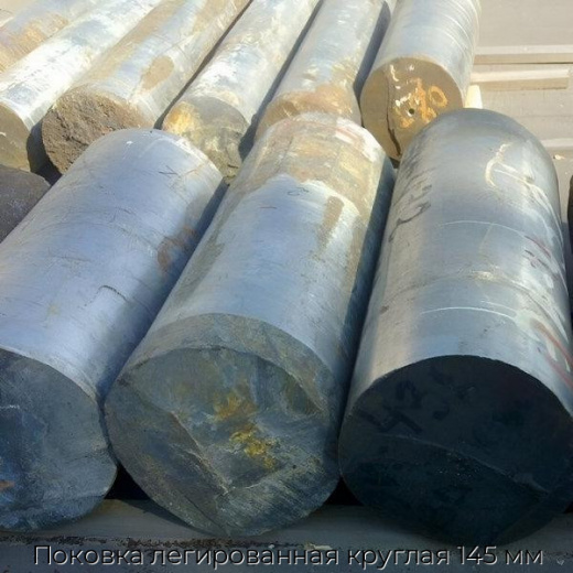 Поковка легированная круглая 145 мм
