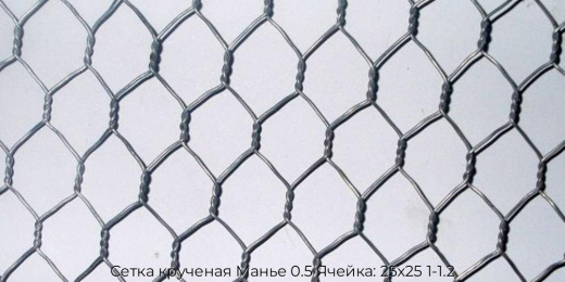Сетка крученая Манье 0.5 Ячейка: 25х25 1-1.2