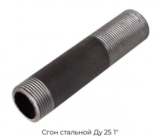 Сгон стальной Ду 25 1"