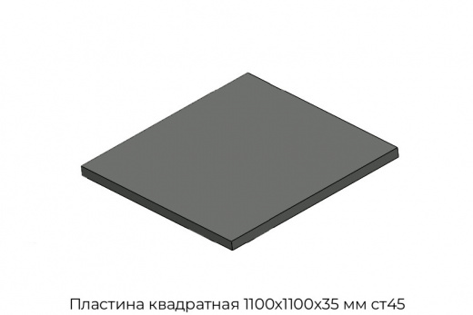 Пластина квадратная 1100х1100х35 мм ст45