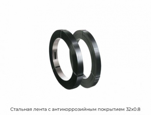 Стальная лента с антикоррозийным покрытием 32х0.8