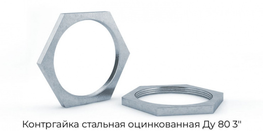 Контргайка стальная оцинкованная Ду 80 3"