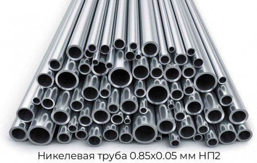 Никелевая труба 0.85х0.05 мм НП2