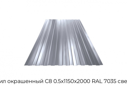 Профнастил окрашенный С8 0.5х1150х2000 RAL 7035 светло-серый
