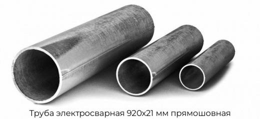 Труба электросварная 920х21 мм прямошовная