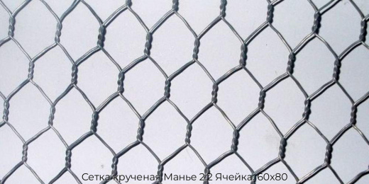 Сетка крученая Манье 2.2 Ячейка: 60х80