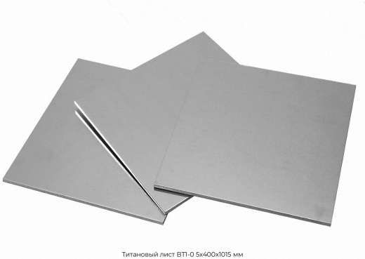 Титановый лист ВТ1-0 5х400х1015 мм