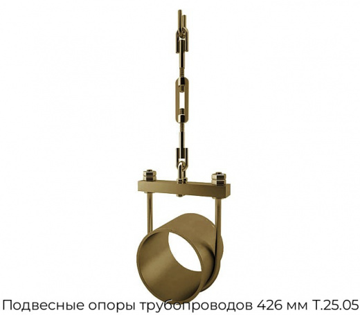 Подвесные опоры трубопроводов 426 мм Т.25.05