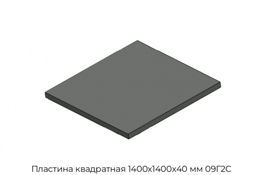 Пластина квадратная 1400х1400х40 мм 09Г2С